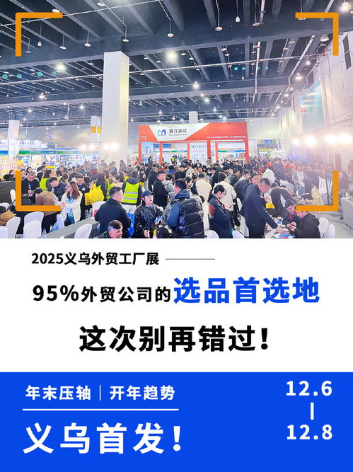 2025义乌外贸中小工厂展 一站式解决选品难题，高效整合物流链